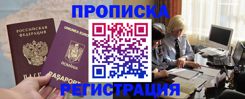 прописка 2025 в Амурске