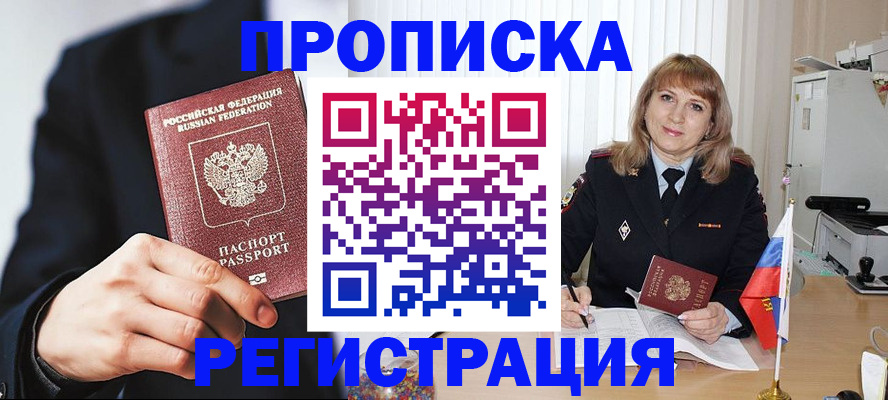 прописка законно в Амурске